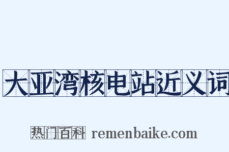 大亚湾核电站近义词是什么意思的图片
